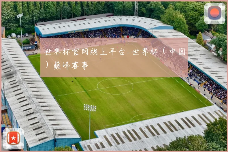 世界杯官网线上平台_世界杯（中国）巅峰赛事