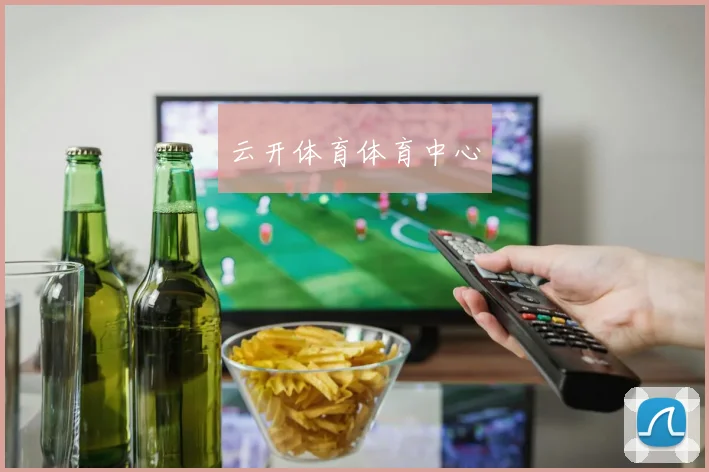 云开体育体育中心