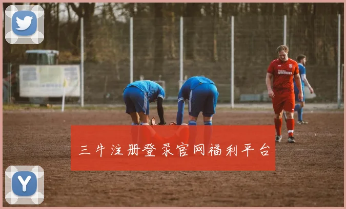 三牛注册登录官网福利平台