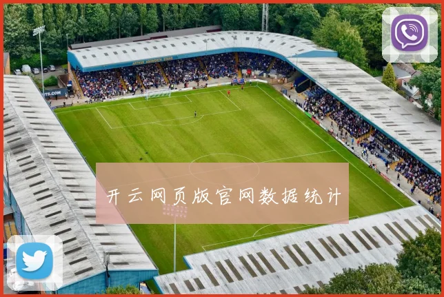 开云网页版官网数据统计