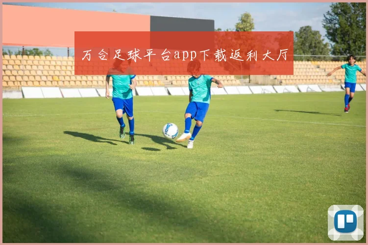 万合足球平台app下载返利大厅