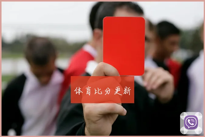 体育比分更新