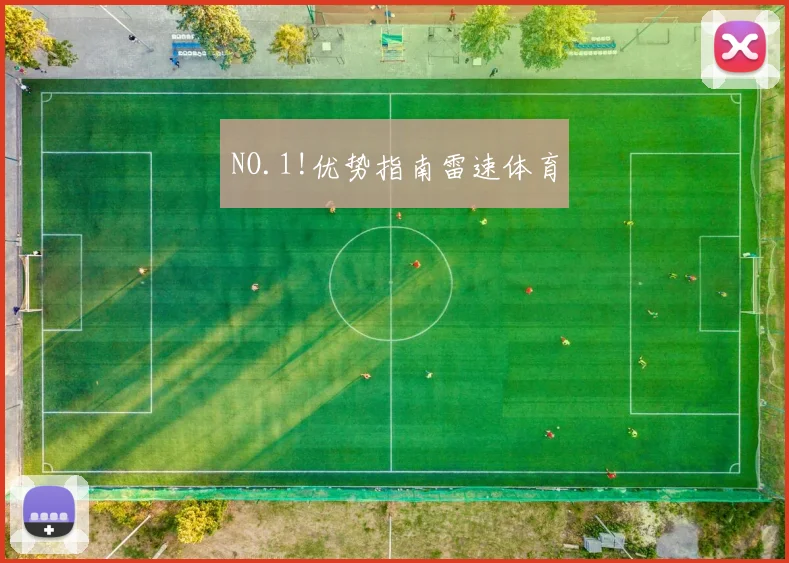 NO.1!优势指南雷速体育
