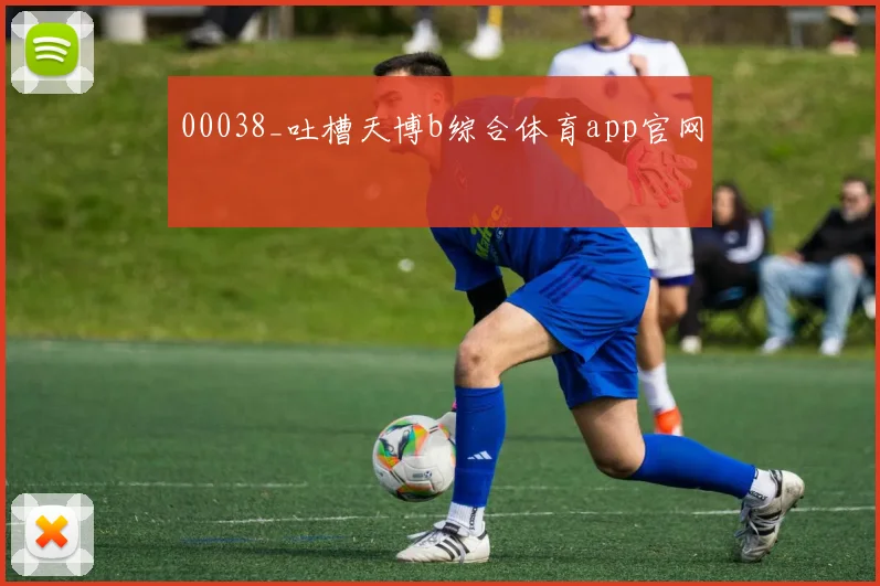 00038_吐槽天博b综合体育app官网
