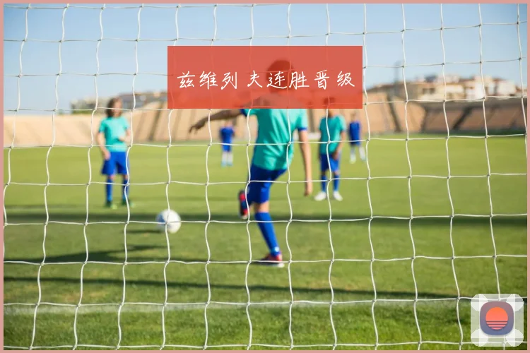 兹维列夫连胜晋级