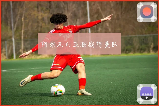阿尔及利亚激战阿曼队