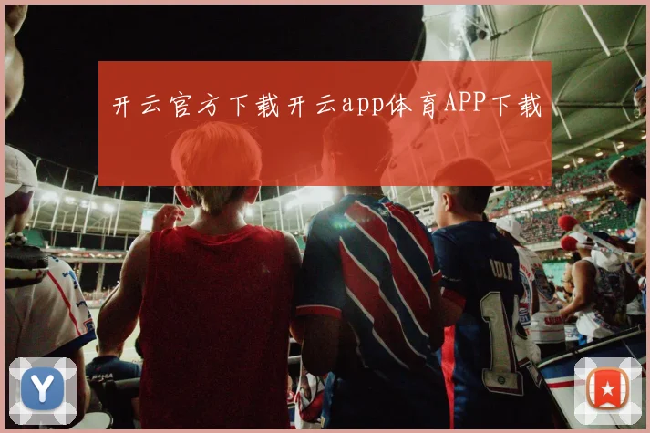 开云官方下载开云app体育APP下载
