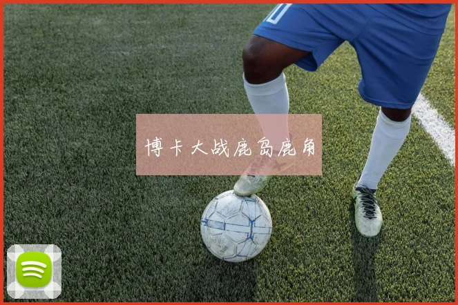 博卡大战鹿岛鹿角