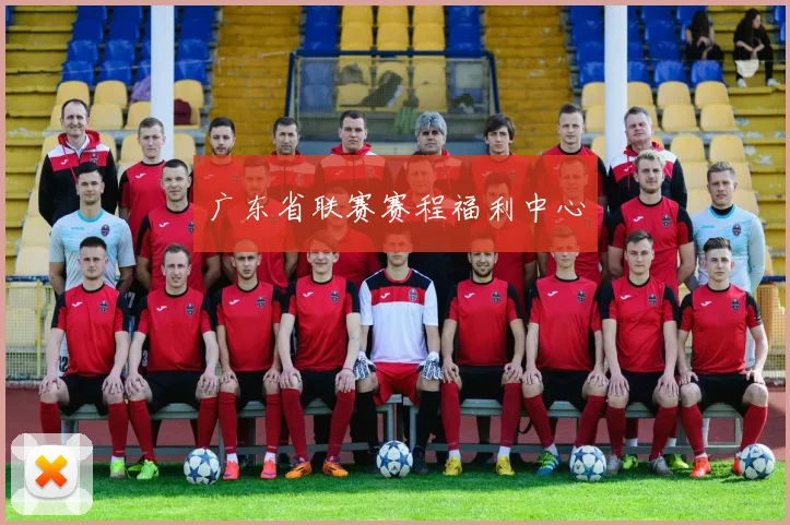 广东省联赛赛程福利中心