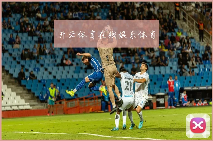 开云体育在线娱乐体育