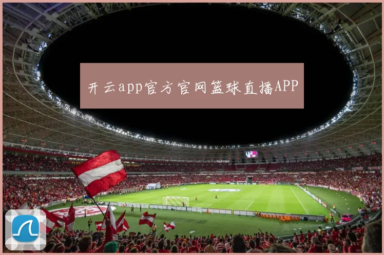 开云app官方官网篮球直播APP