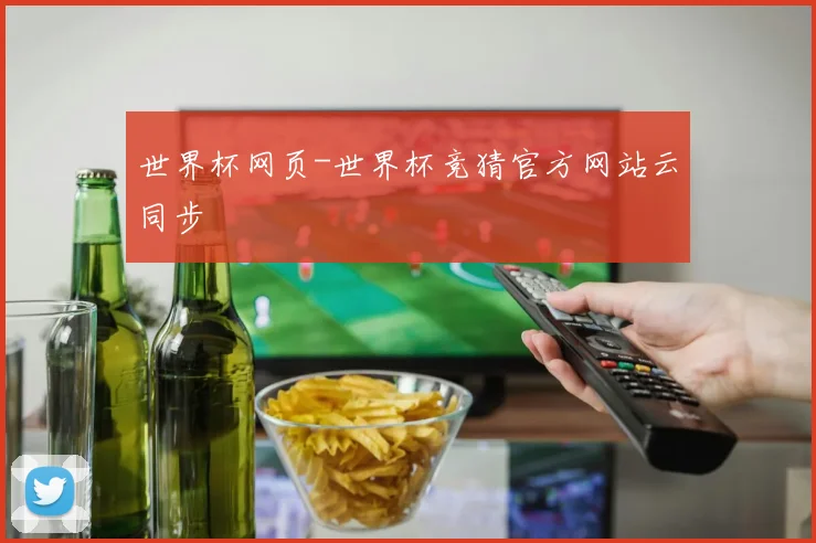 世界杯网页-世界杯竞猜官方网站云同步
