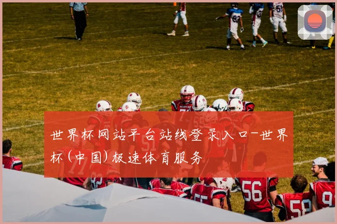 世界杯网站平台站线登录入口-世界杯(中国)极速体育服务