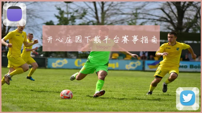 开心庄园下载平台赛事指南