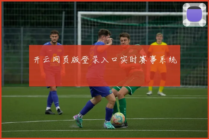 开云网页版登录入口实时赛事系统