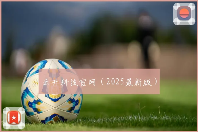 云开科技官网（2025最新版）