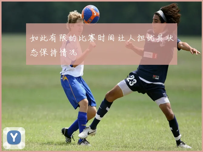 如此有限的比赛时间让人担忧其状态保持情况