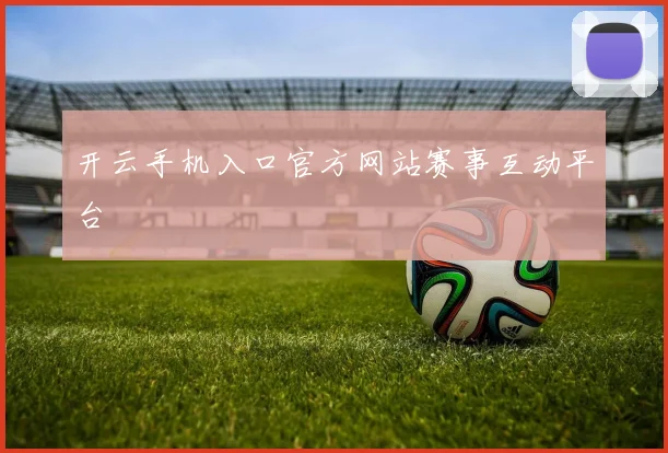开云手机入口官方网站赛事互动平台