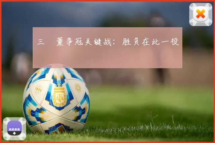 三笘薰争冠关键战：胜负在此一役