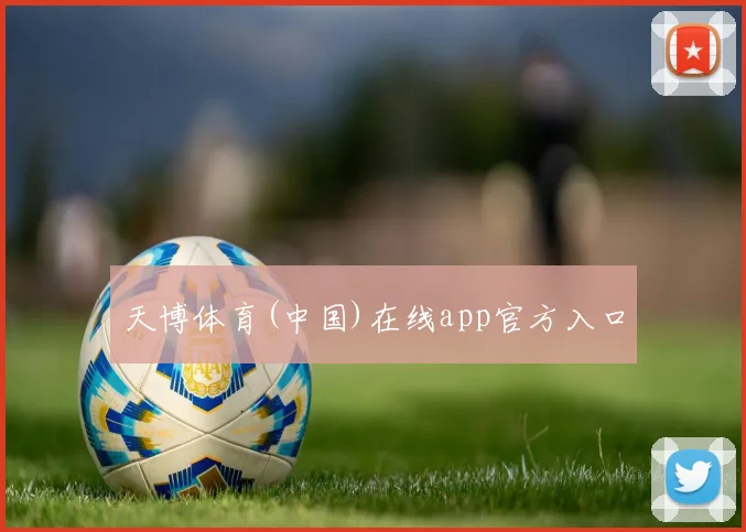 天博体育(中国)在线app官方入口