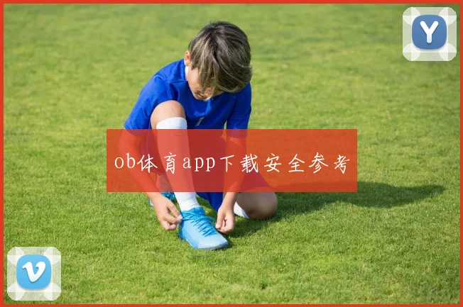 ob体育app下载安全参考