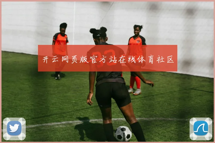 开云网页版官方站在线体育社区