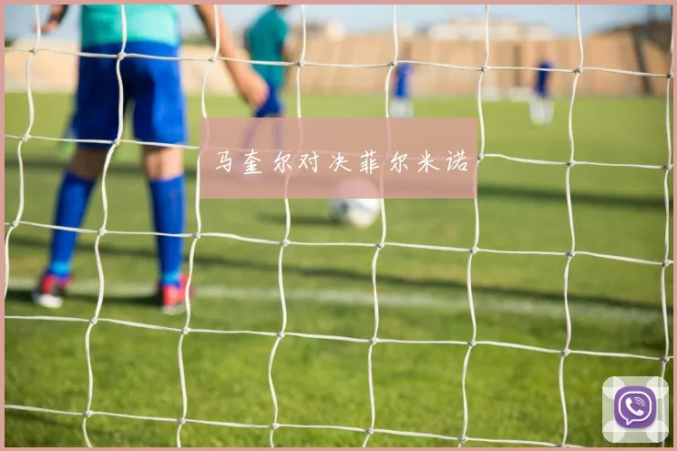 马奎尔对决菲尔米诺