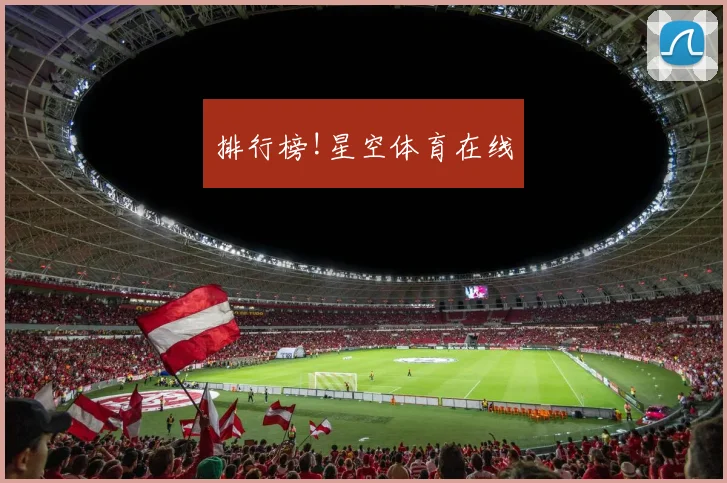 排行榜!星空体育在线