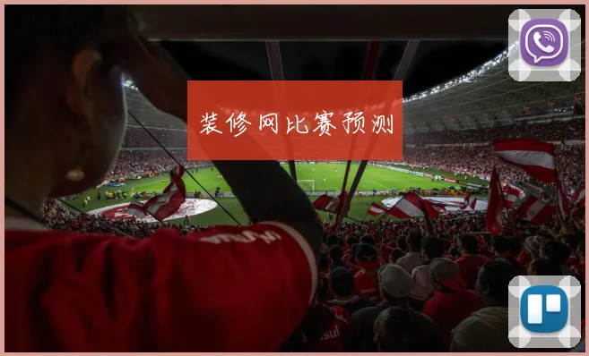 装修网比赛预测