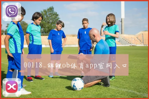 00118_锦鲤ob体育app官网入口