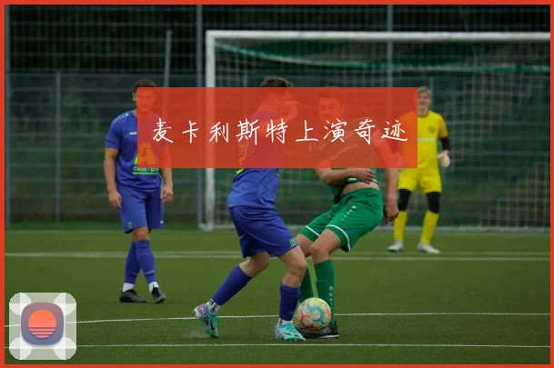 麦卡利斯特上演奇迹