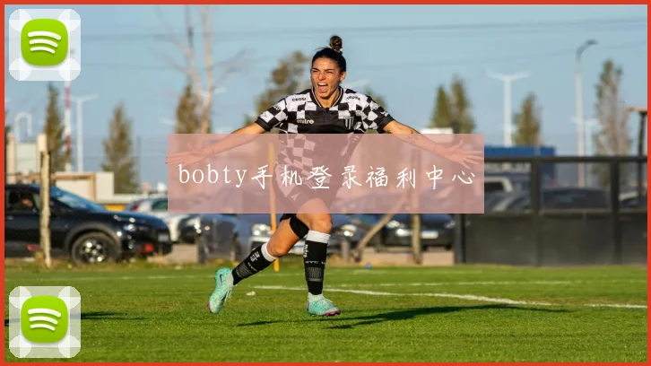 bobty手机登录福利中心