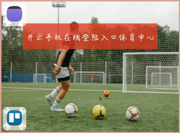 开云手机在线登陆入口体育中心