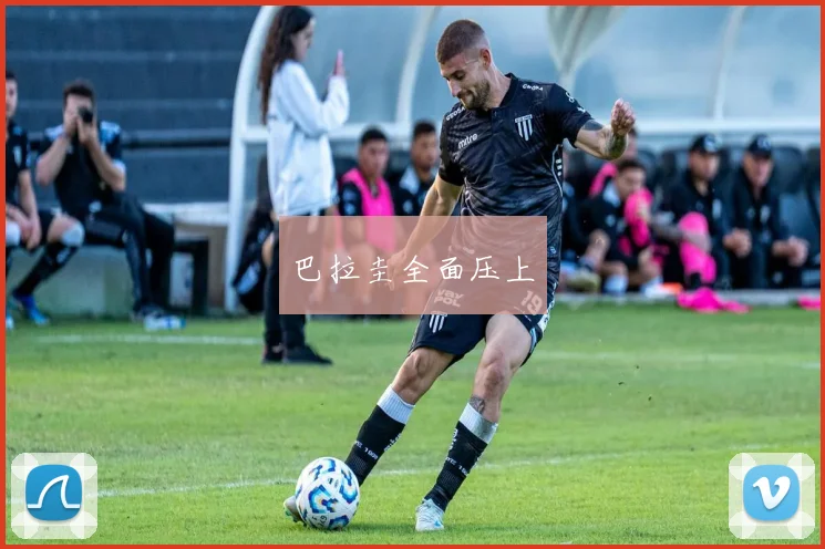 巴拉圭全面压上
