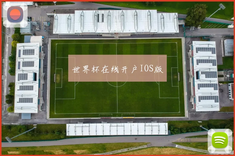 世界杯在线开户IOS版