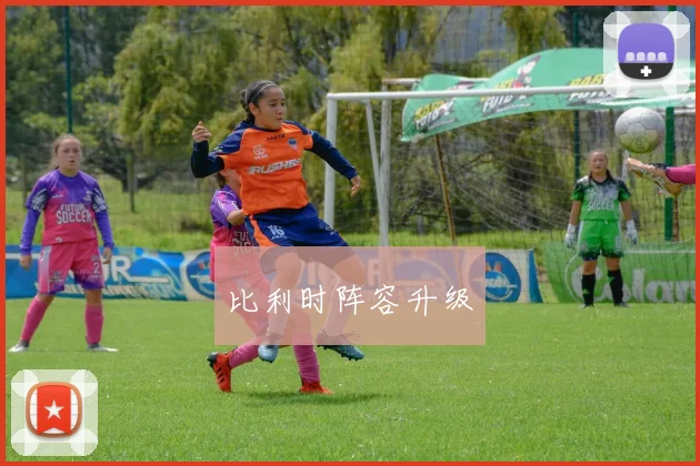 比利时阵容升级
