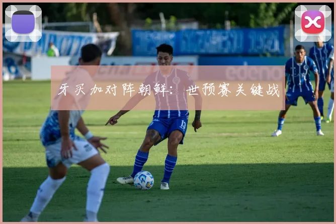 牙买加对阵朝鲜：世预赛关键战