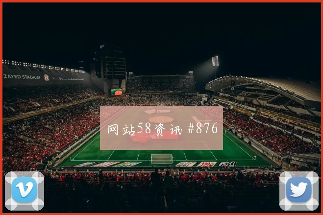 奥地利vs阿尔及利亚2026世界杯首轮走势