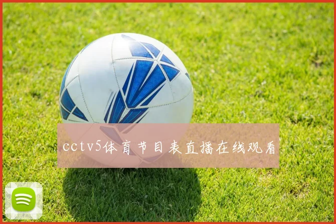 cctv5体育节目表直播在线观看