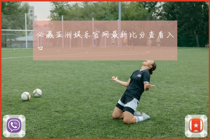 必赢亚洲娱乐官网最新比分查看入口