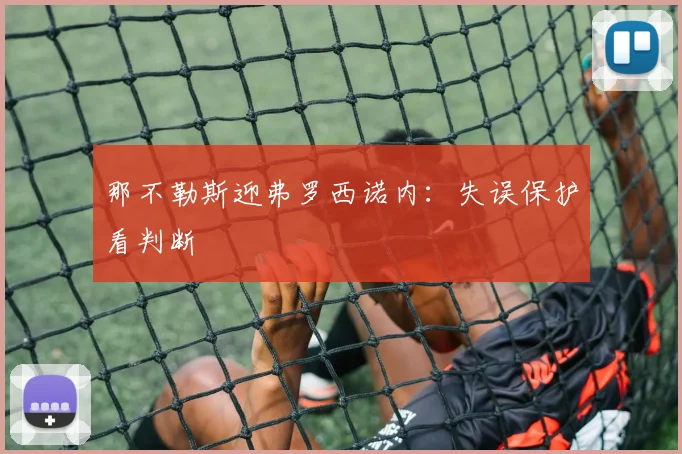 那不勒斯迎弗罗西诺内：失误保护看判断