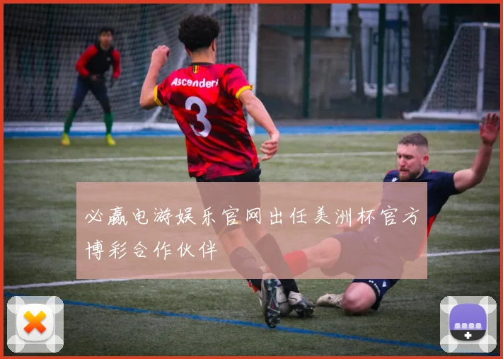 必赢电游娱乐官网出任美洲杯官方博彩合作伙伴