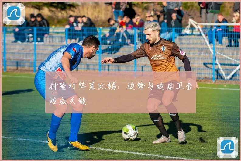 科隆对阵莱比锡，边锋与边后卫套边成关键
