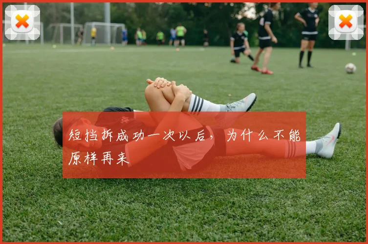 短挡拆成功一次以后，为什么不能原样再来
