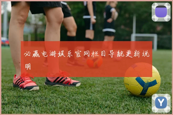 必赢电游娱乐官网栏目导航更新说明
