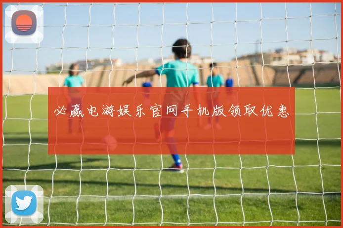 必赢电游娱乐官网手机版领取优惠
