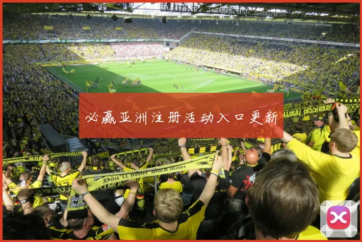 必赢亚洲注册活动入口更新