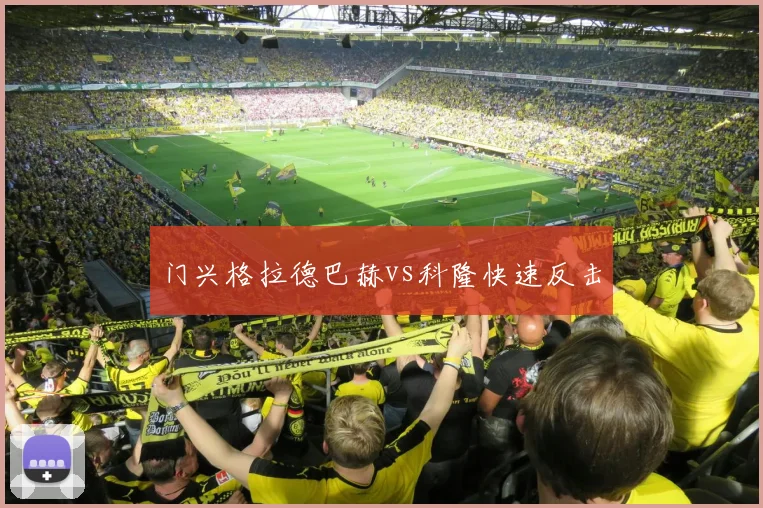 门兴格拉德巴赫vs科隆快速反击