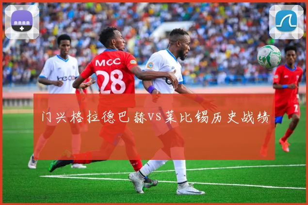 门兴格拉德巴赫vs莱比锡历史战绩