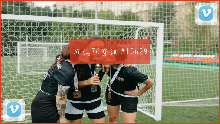 古德温面对美国防线能否送出助攻前场支点解读